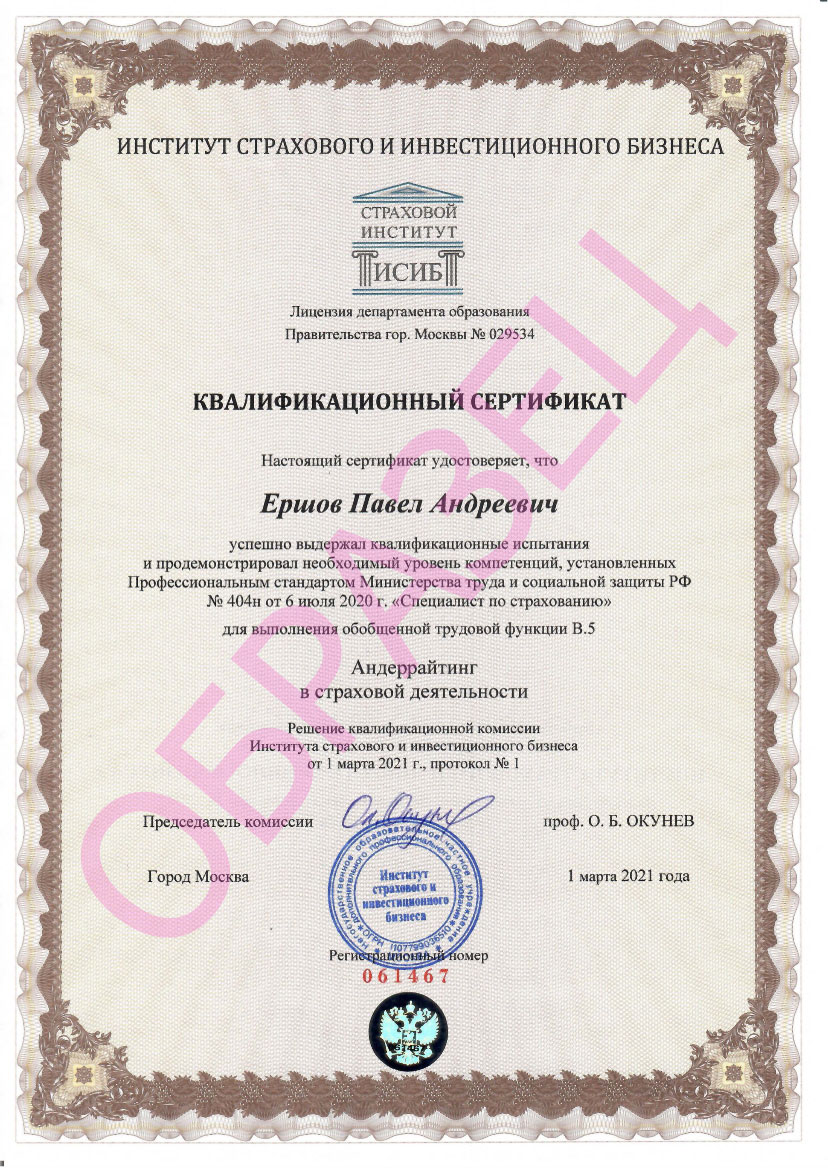 Образец Квал сертификат Андеррайтер
